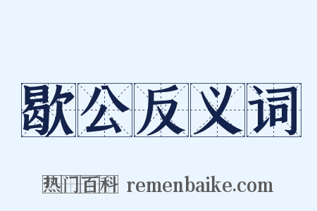 歇公反义词是什么意思的图片